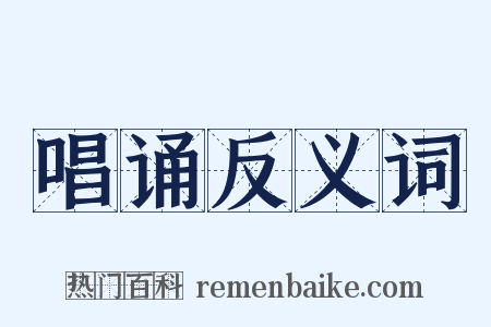 唱诵反义词是什么意思的图片